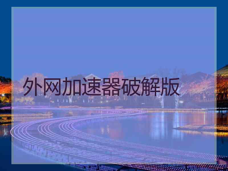 外网加速器破解版