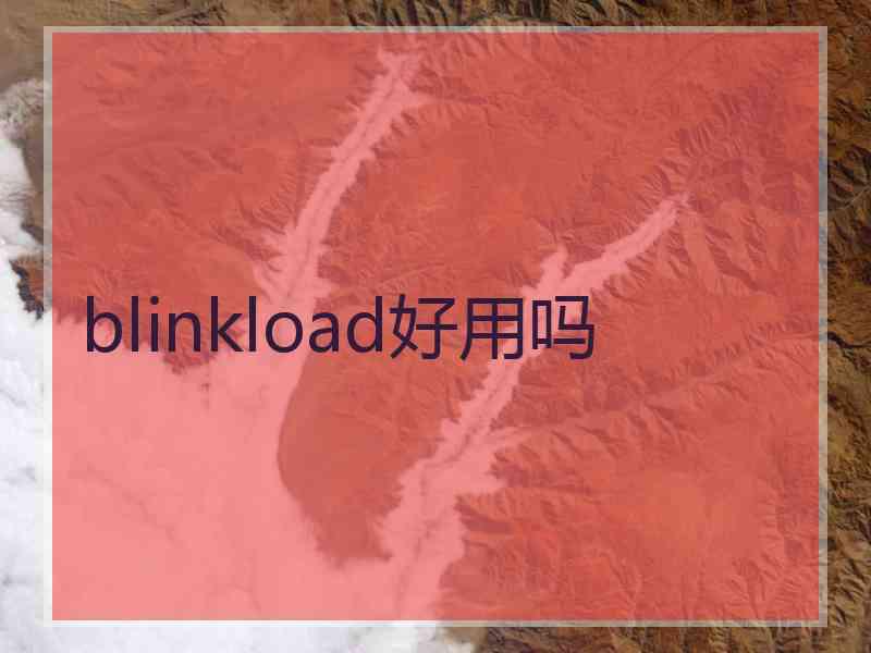 blinkload好用吗
