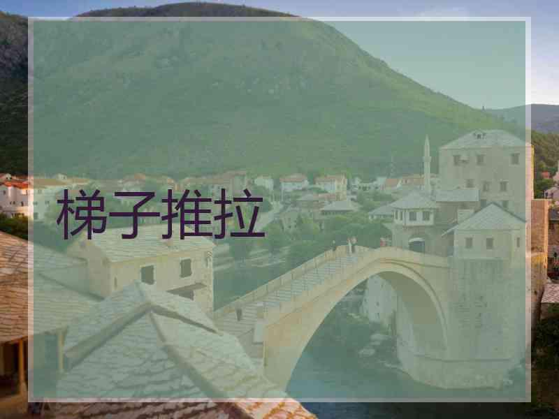 梯子推拉