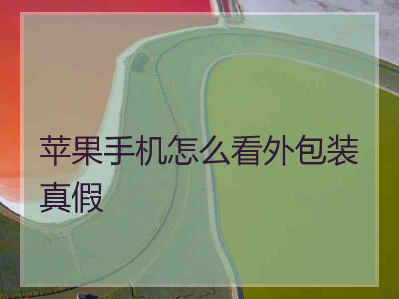 苹果手机怎么看外包装真假