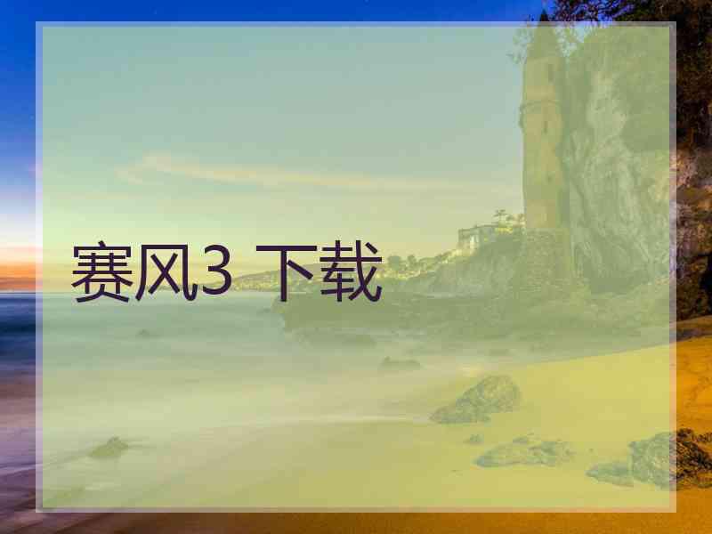 赛风3 下载