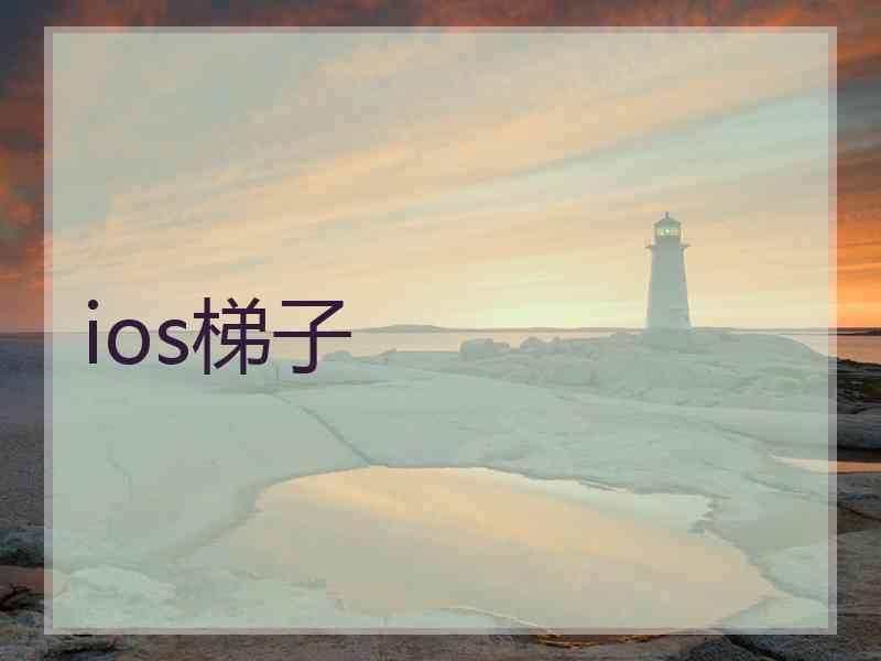 ios梯子