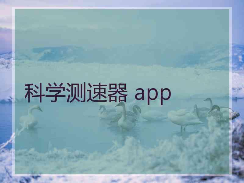科学测速器 app