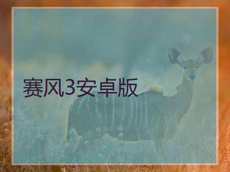 赛风3安卓版
