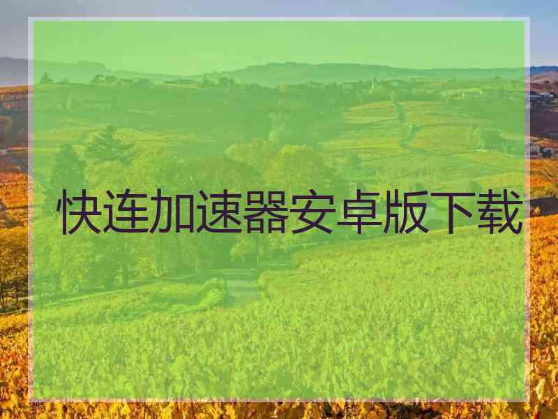 快连加速器安卓版下载
