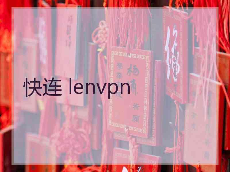 快连 lenvpn