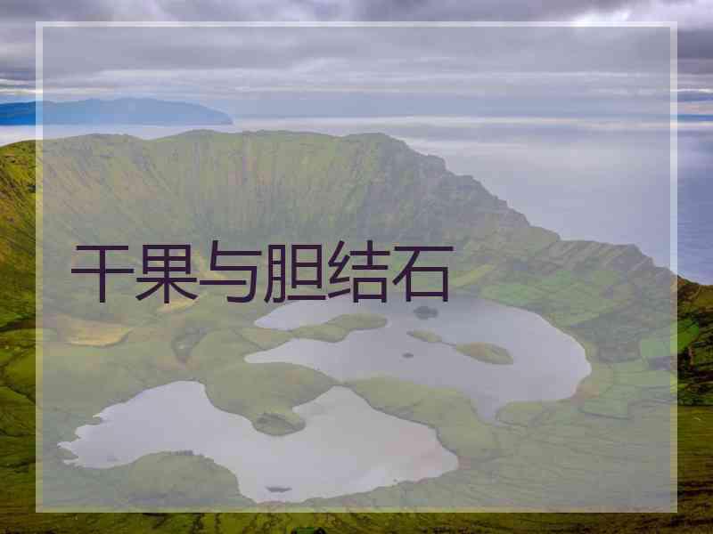 干果与胆结石