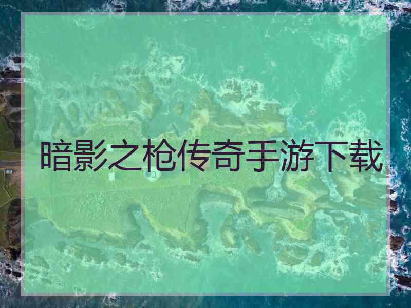 暗影之枪传奇手游下载