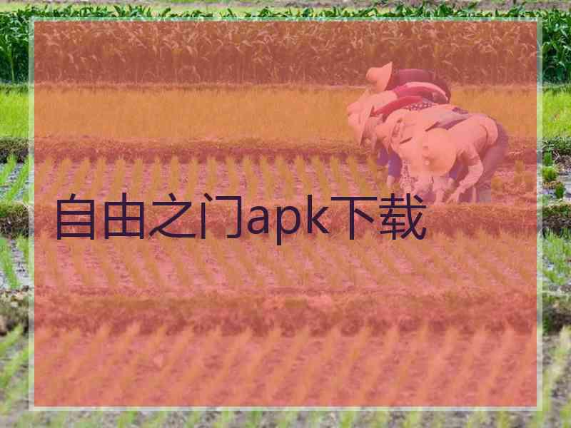 自由之门apk下载