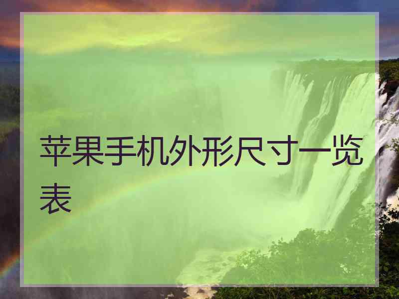 苹果手机外形尺寸一览表