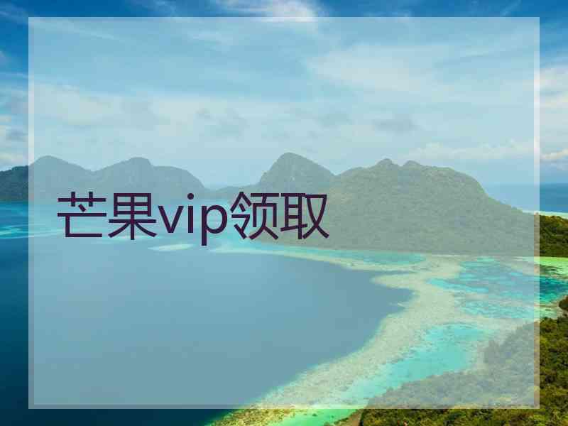 芒果vip领取