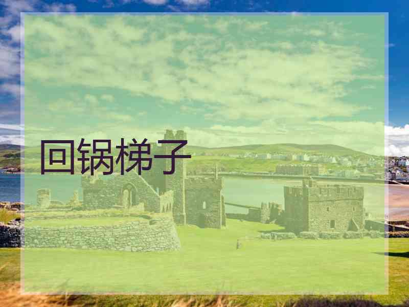 回锅梯子