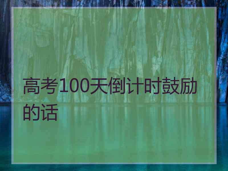 高考100天倒计时鼓励的话
