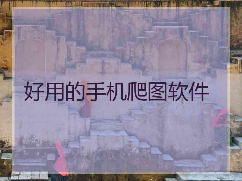 好用的手机爬图软件