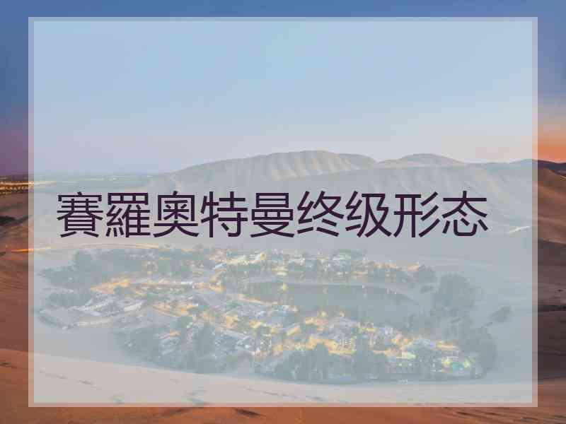 賽羅奧特曼终级形态