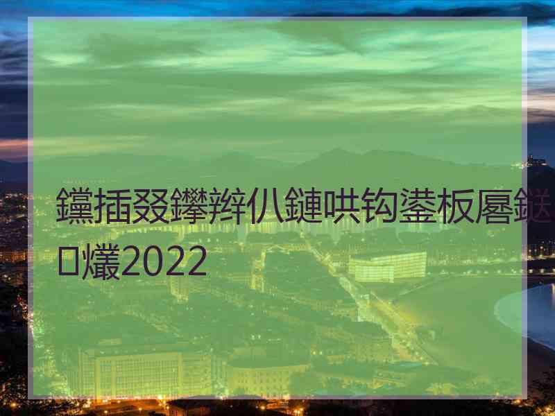 钂插叕鑻辫仈鏈哄钩鍙板厬鎹㈢爜2022