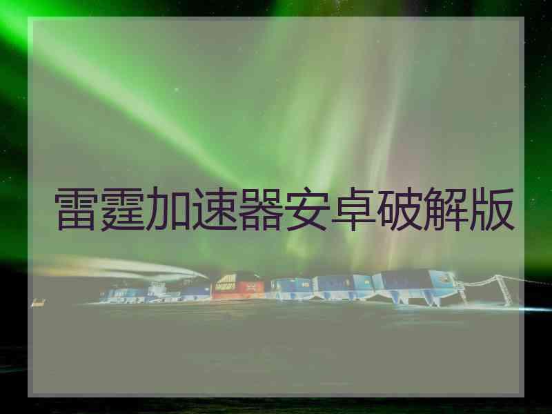 雷霆加速器安卓破解版