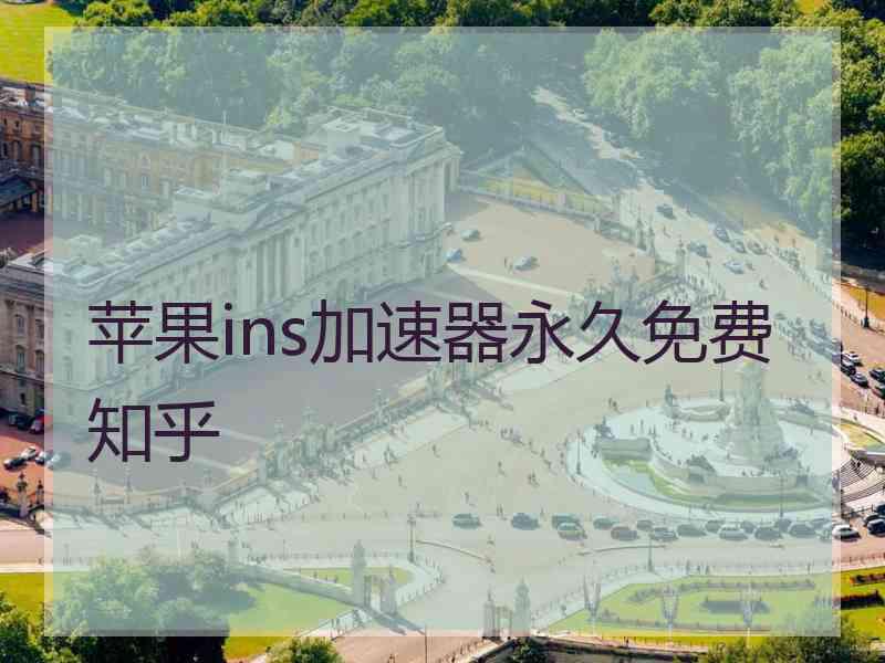 苹果ins加速器永久免费 知乎
