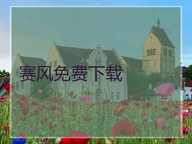赛风免费下载
