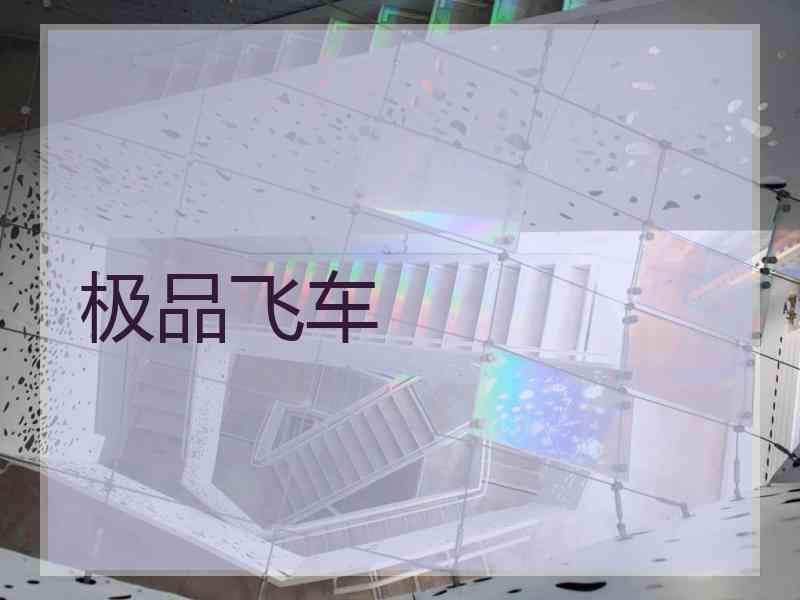 极品飞车