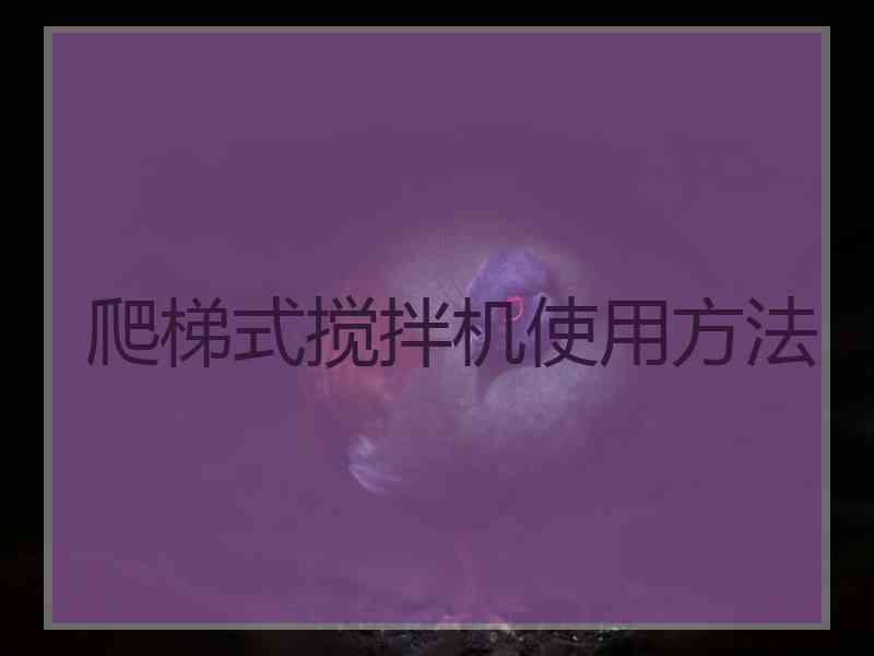 爬梯式搅拌机使用方法