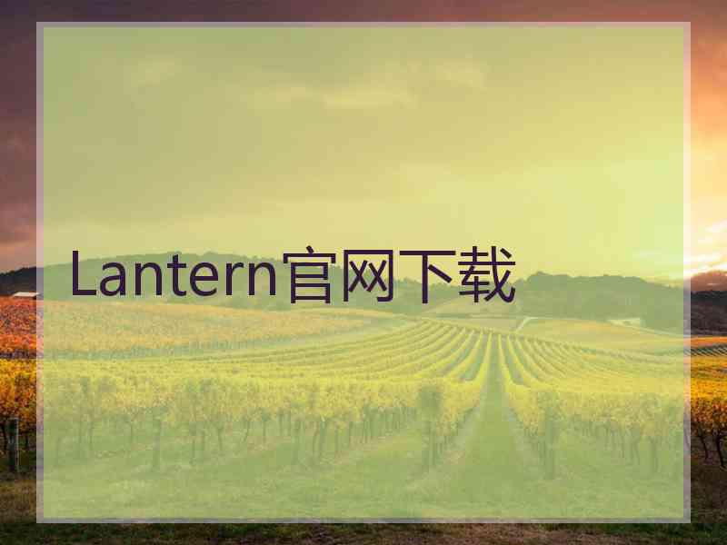 Lantern官网下载
