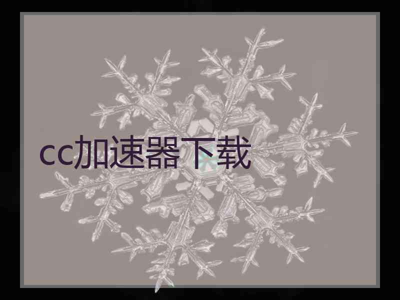 cc加速器下载