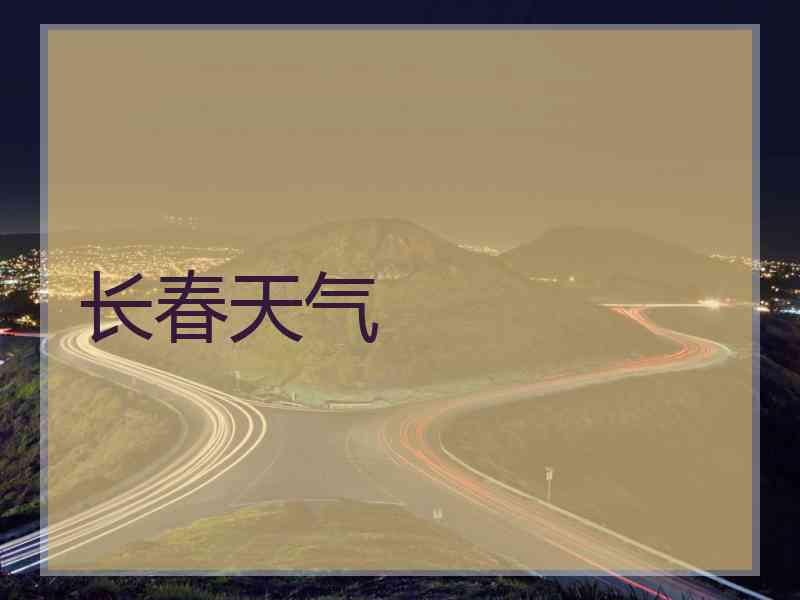 长春天气