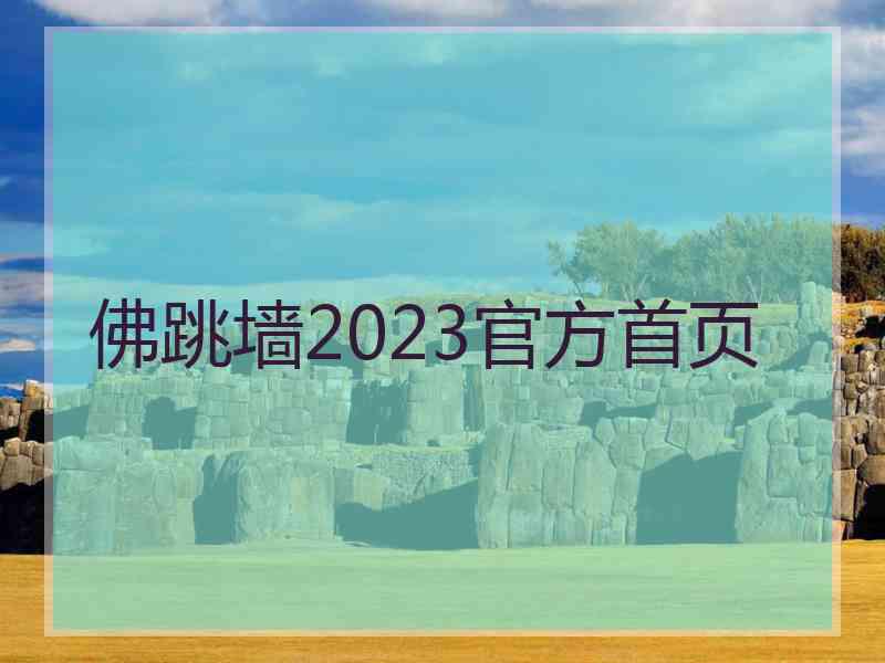 佛跳墙2023官方首页