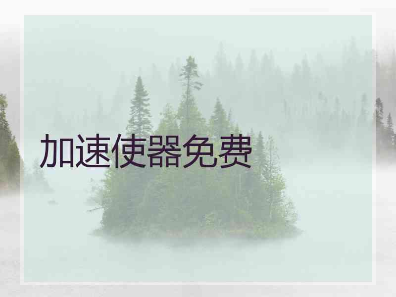 加速使器免费