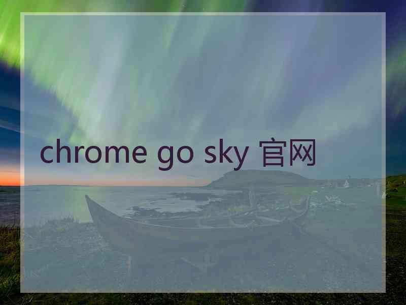 chrome go sky 官网