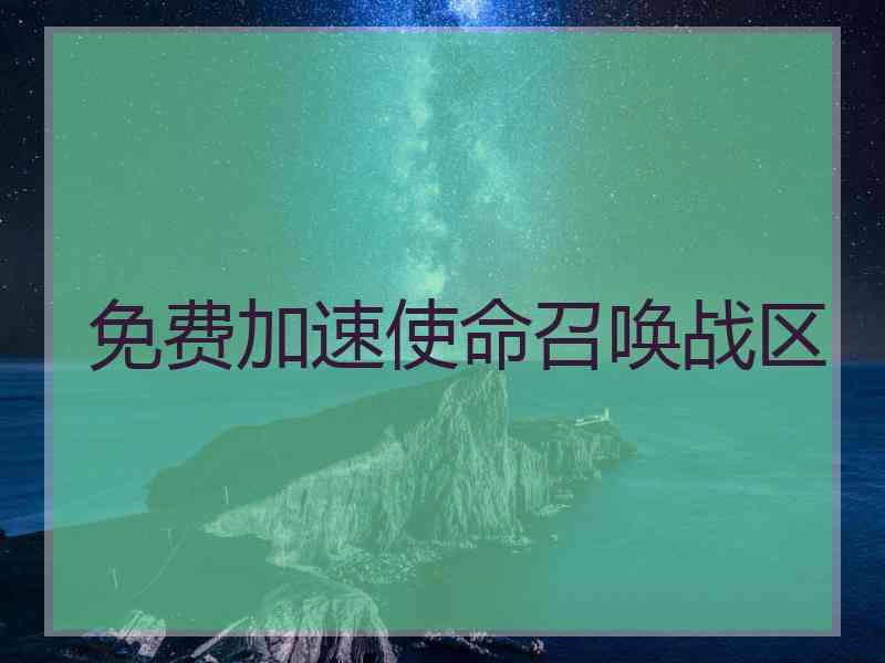 免费加速使命召唤战区