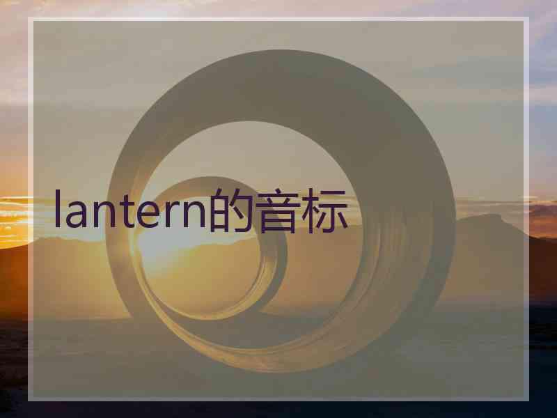 lantern的音标