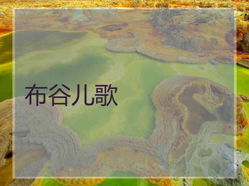 布谷儿歌
