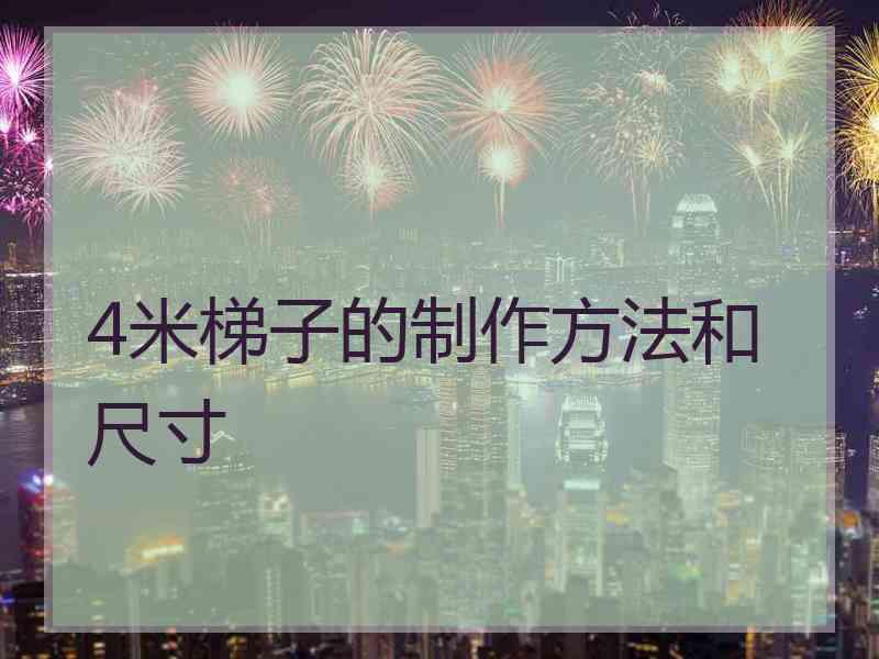 4米梯子的制作方法和尺寸