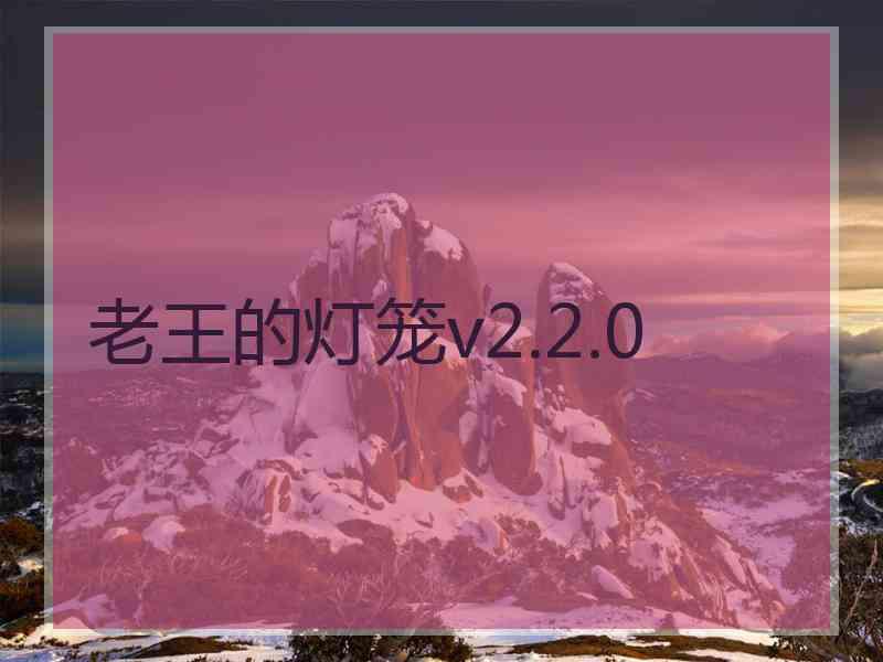 老王的灯笼v2.2.0
