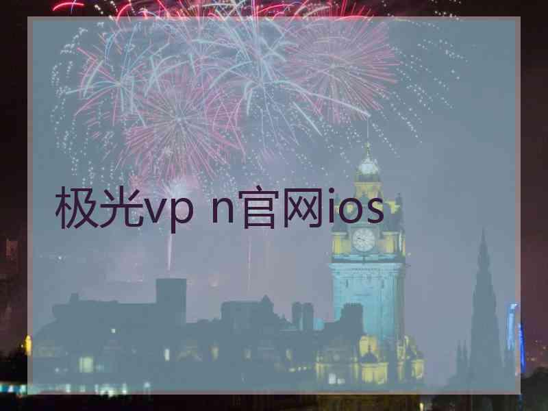 极光vp n官网ios