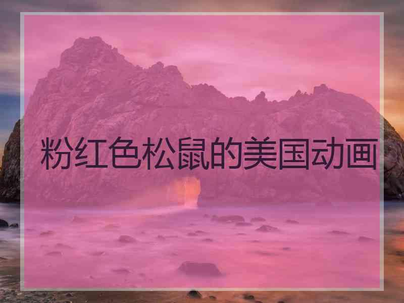 粉红色松鼠的美国动画