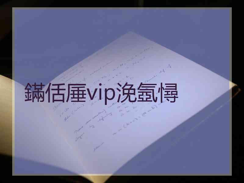 鏋佸厜vip浼氬憳