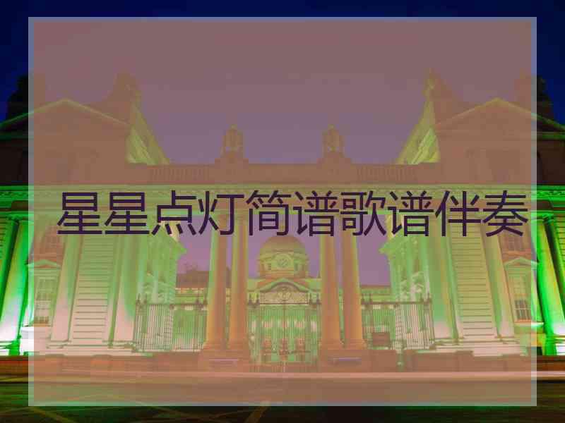 星星点灯简谱歌谱伴奏