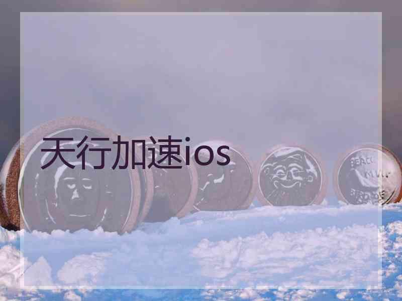 天行加速ios
