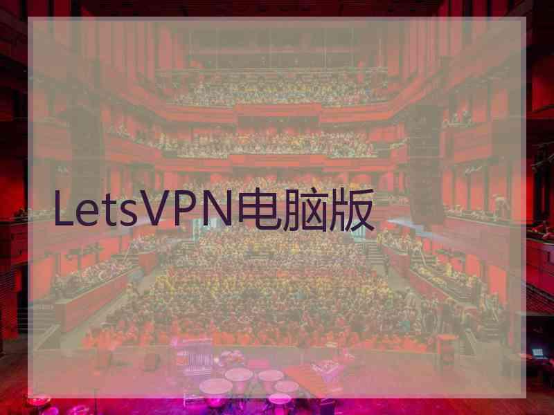 LetsVPN电脑版