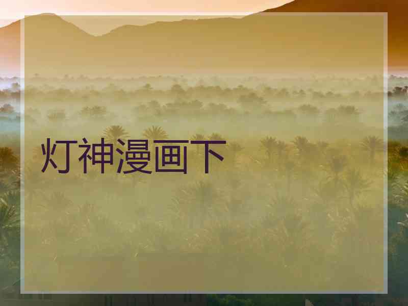 灯神漫画下
