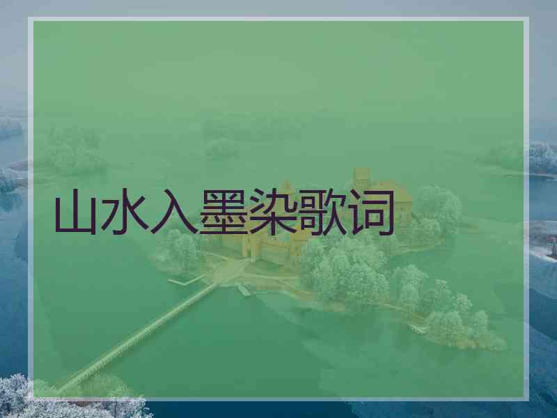 山水入墨染歌词