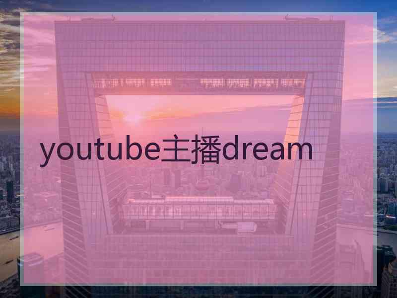 youtube主播dream
