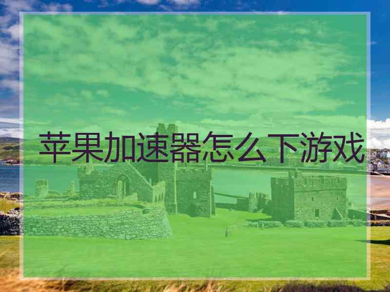 苹果加速器怎么下游戏
