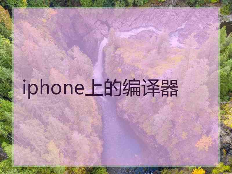 iphone上的编译器