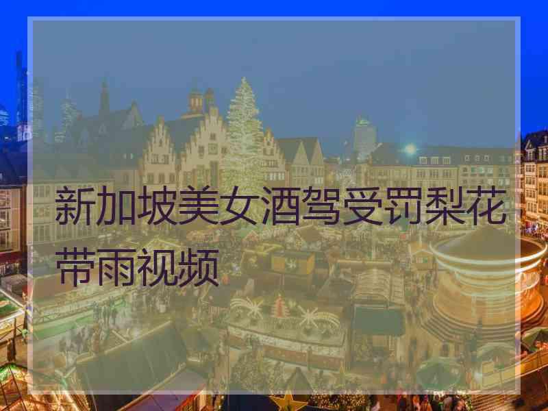 新加坡美女酒驾受罚梨花带雨视频