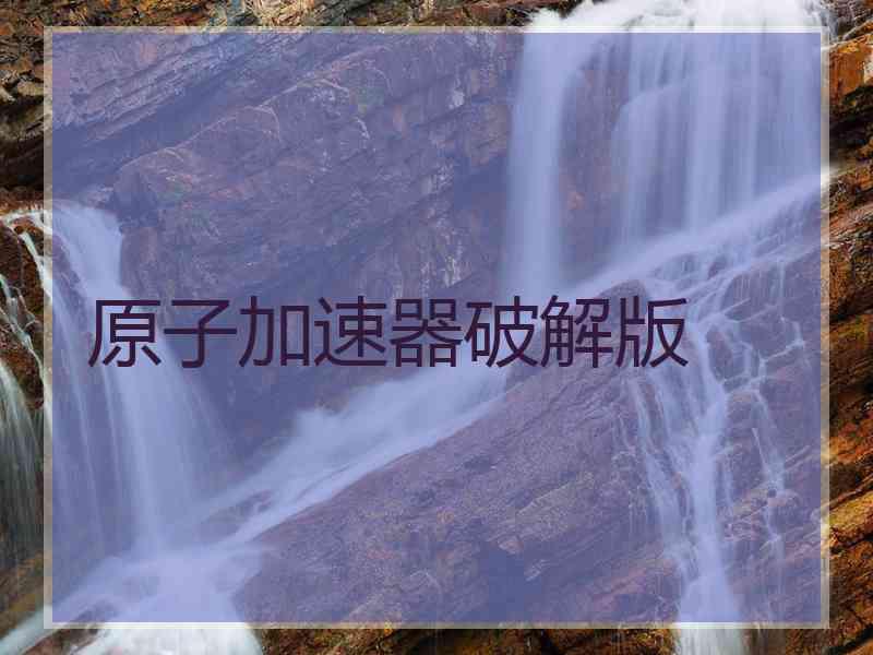 原子加速器破解版