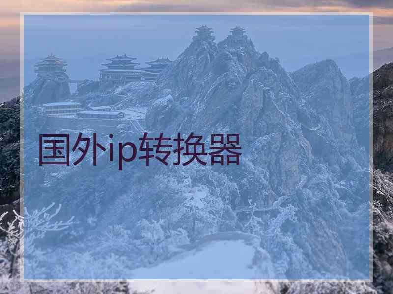 国外ip转换器